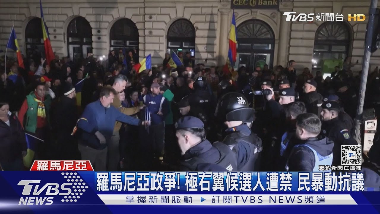 羅馬尼亞政爭!極右翼候選人遭禁 選民暴動抗議
