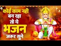 कोई काम नही बन रहा तो ये भजन जरूर सुने Han