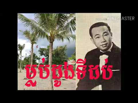 ម្លប់​ដូង​ទី​ដប់ Mlob doung ti dob | ស៊ីន ស៊ីសាមុត Sin Sisamuth