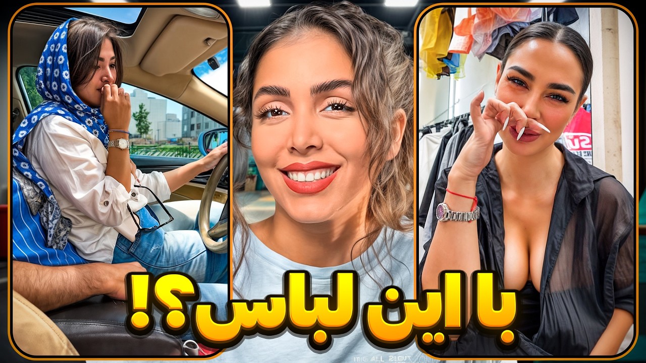 خنده‌دارترین ویدیوهای اینستاگرام 😂 با این لباس؟!