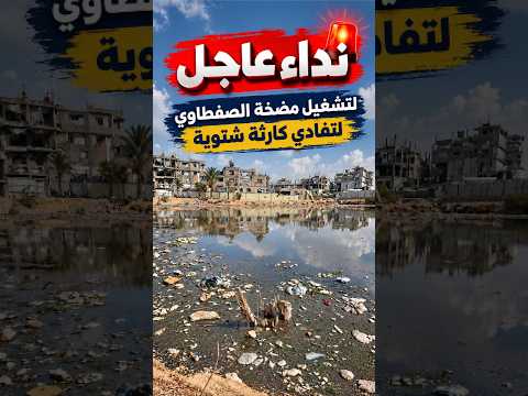 نداء عاجل لتشغيل مضخة الصفطاوي لتفادي كارثة شتوية