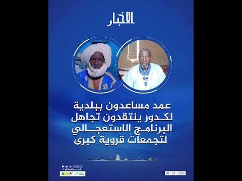 عمد مساعدون ببلدية لگدور ينتقدون تجاهل البرنامج الاستعجالي لتجمعات قروية كبرى