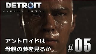 #05【Detroit: Become Human】アンドロイドは母親の夢を見るか