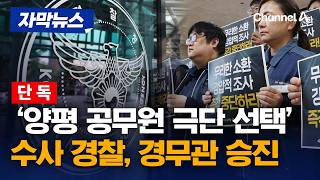 [단독] ‘양평 공무원 극단 선택’ 수사 경찰, 경무관 승진 [자막뉴스] / 채널A