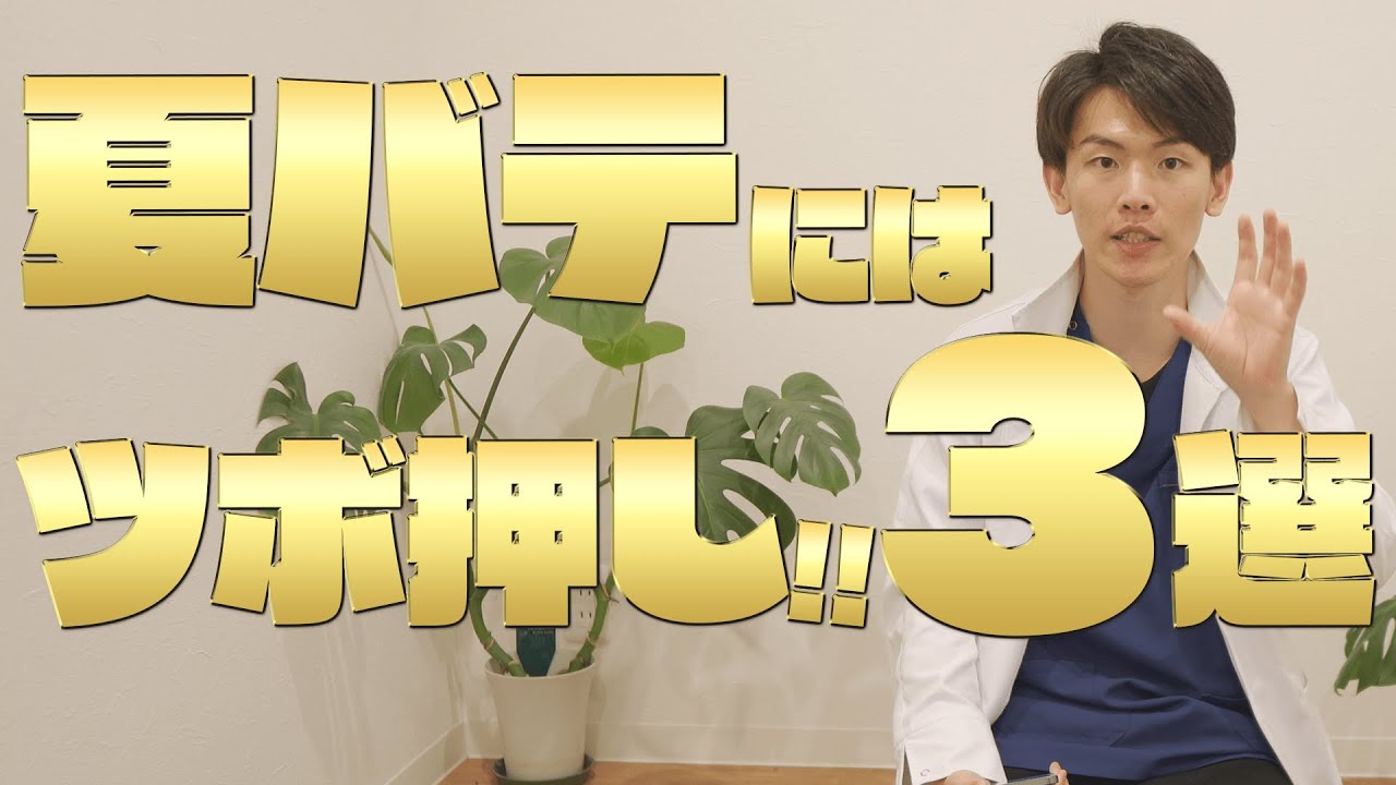 夏バテには！？ツボ押し3選！！