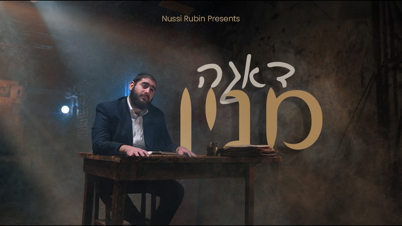 נותי רובין בקליפ חדש | דאגה מניין | צפו