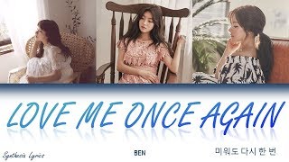 BEN (벤) _ Love Me Once Again (미워도 다시 한 번) (리플리)  Lyrics/가사 (Han/Rom/Eng)