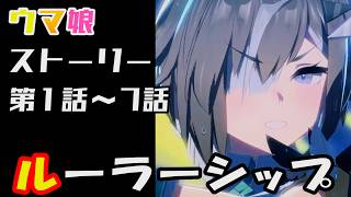 【ウマ娘】ルーラーシップ(CV:海野水玉)　ウマ娘ストーリー第1話～7話