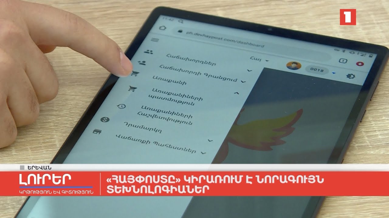 «Հայփոստը» կիրառում է նորագույն տեխնոլոգիաներ