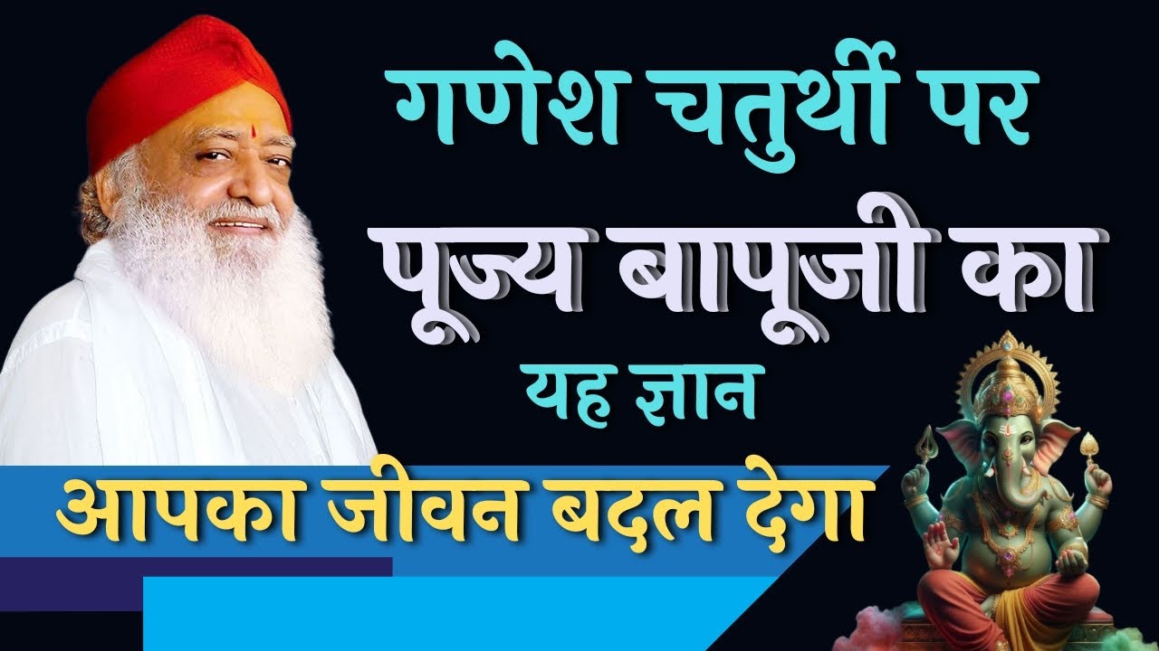 गणेश चतुर्थी पर पूज्य बापूजी का यह ज्ञान आपका जीवन बदल देगा....