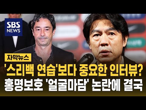 감독은 얼굴, 내게 요구된 건 현장 지도자..홍명보호 '인터뷰 논란'에 외국인 코치진 미디어 활동 '주의' 당부