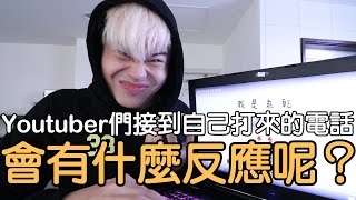 Youtuber們接到自己打來的電話..