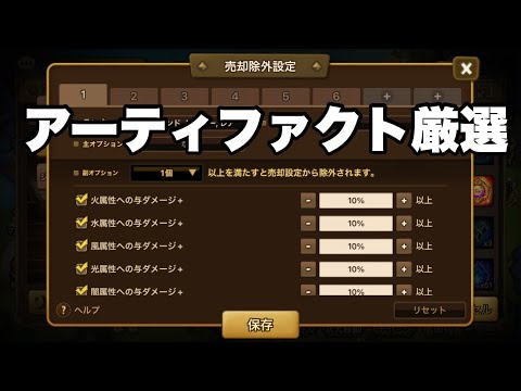 【サマナーズウォー初心者】アーティファクト厳選と有用オプションの解説をします