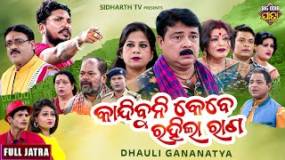 🎭 କାନ୍ଦିବୁନି କେବେ ରହିଲା ରାଣ | Full Odia Jatra | Dhouli Gananatya | Superhit Jatra Drama | Goura Das