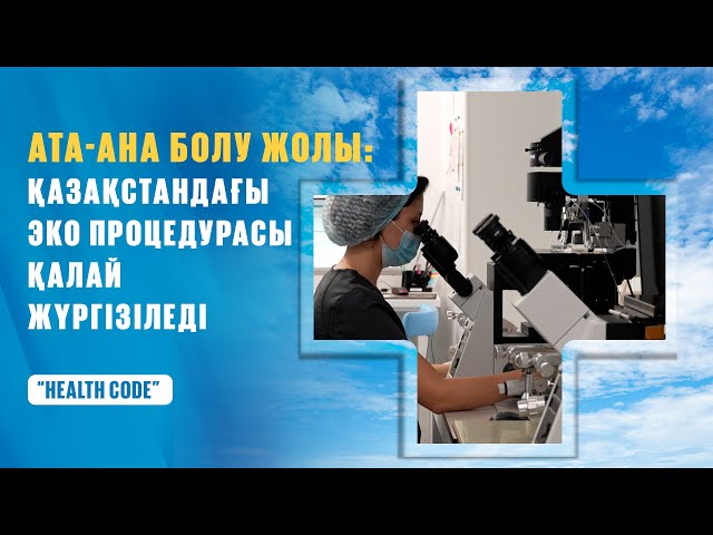 Ата-ана болу жолы: Қазақстандағы эко процедурасы қалай жүргізіледі?