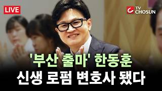 [???? 무조건 간다 LIVE] 한동훈, 법무장관 퇴임 후 첫 변호사 등록···주민 소통 늘리나