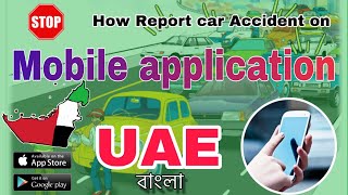 🇦🇪 How to Report an Car Accident To Police with Mobile App- in bangla (with English Subtitles)🆘✅
