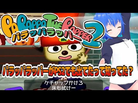 【 パラッパラッパー2 】パラッパラッパーがPS2でも出てたって知ってた?【 #Vtuber コタロー】