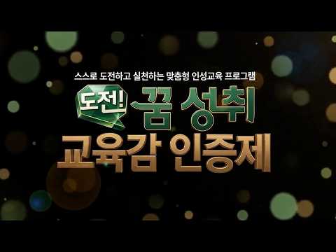 도전! 꿈 성취 교육감 인증제!