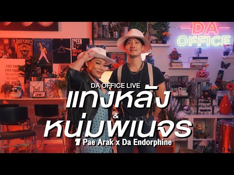 Pae Arak x Da Endorphine - แทงหลัง & หนุ่มพเนจร (Da Office Live)