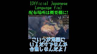 【HoI4】MODの力は偉大なり！shorts版～ Official Japanese Language fix【公式日本語化修正】～【ゆっくり実況】#shorts  #hoi4 #ww2