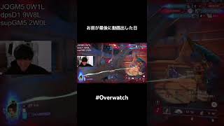 お前が最後に動画出した日 #overwatch #shorts