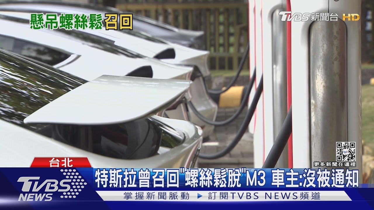 特斯拉左前懸吊「掉螺絲」 車主:開國道就悲劇
