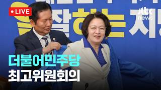 [LIVE] 더불어민주당 최고위원회의 [이슈현장] / JTBC News