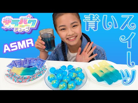 【キラパワチューブ】コユキ企画！青いスイーツでASMRやってみた☆