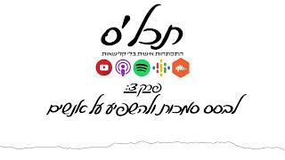 תכלס: לבסס סמכות ולהשפיע על אנשים | פרק 3