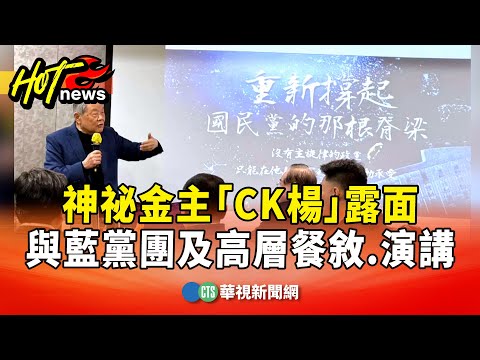 神祕金主「CK楊」露面　與藍黨團及高層餐敘.演講