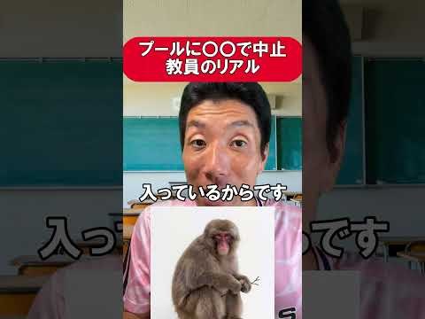 プールに〇〇で中止　教員のリアル#あるある