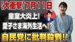 【速報】愛子さま海外生活へ!?自民党に前代未聞の批判殺到!!