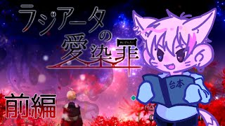 【ラジアータの愛染罪】[前編]愛と罪がテーマのファンタジーホラー【夢狐】