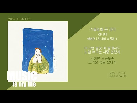 잔나비 - 가을밤에 든 생각 / 가사