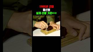 1985년 군대 통신병 실제 선발기준