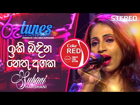 Iki Bidina Nethu Agaka (Mashup) | ඉකි බිඳින නෙතු අගක | Subani Harshani | Coke RED |@RooTunes