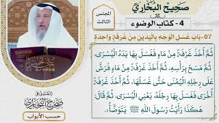 102- باب غسل الوجه باليدين من غرفة واحدة - صحيح البخاري - عثمان الخميس