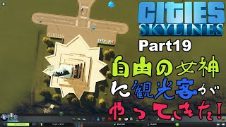 【Cities:Skylines】Part19 自由の女神に観光客がやってきた！【シティーズスカイライン】