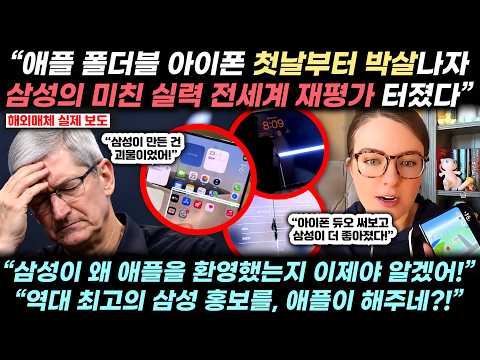 “애플의 첫 폴더블 아이폰 박살!! 삼성은 어떻게 한 거야?!” 아이폰 듀오 파손 소식에 해외에서 삼성을 미친듯 소환하는 상황