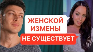 Как женщин словили на измене // Психология отношений современных мужчин и женщин