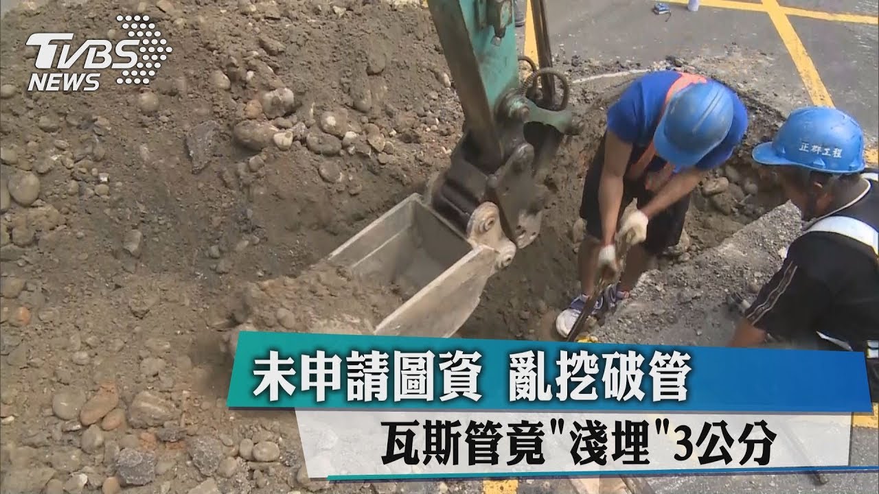 未申請圖資亂挖破管　瓦斯管竟淺埋3公分！
