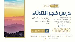 درس فجر الثلاثاء - الشيخ عبدالرحمن بن ناصر البراك 10-6-1444 هـ image