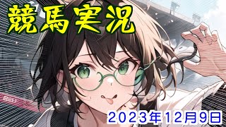 パドック予想で競馬実況.2023.12.9