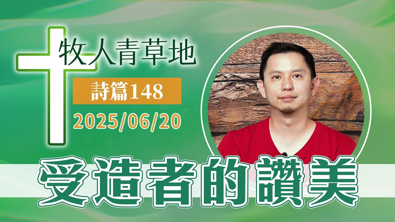 受造者的讚美