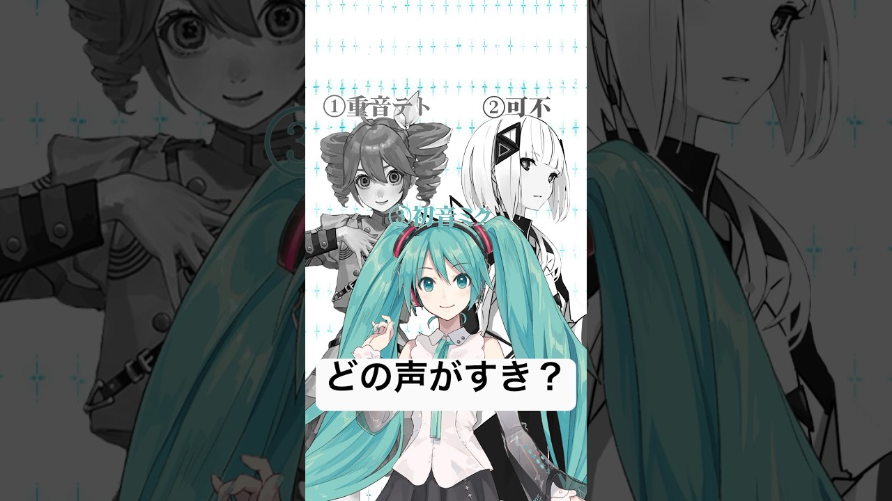 どの声がすき？part1