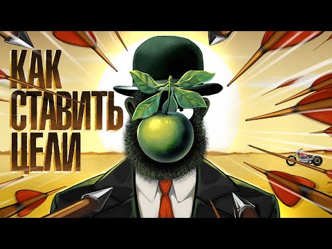 Как правильно поставить цели: простой гайд
