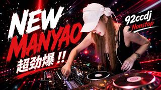 Download lagu ㊣92CCDJ New Manyao Mix⚡DJ歌曲 超劲爆2026🔥百听不厌车载DJ串烧 21052026 mp3 Download lagu ㊣92CCDJ New Manyao Mix⚡DJ歌曲 超劲爆2026🔥百听不厌车载DJ串烧 21052026 mp3
