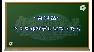 【恋色に咲き乱れる！】恋色空模様 after happiness　第24話　ツンな妹がデレになったら