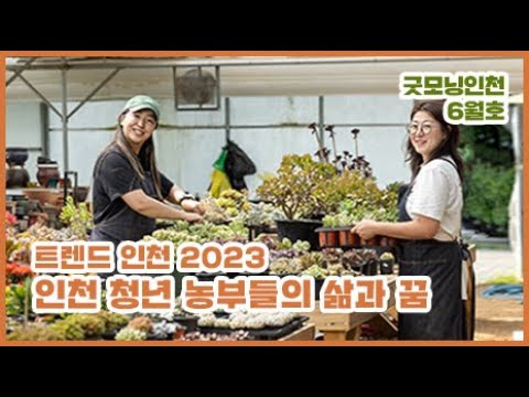 [굿모닝인천 6월호] 트렌드 인천-똑똑한 청년 농부들, 꽃길 대신 흙길 도전